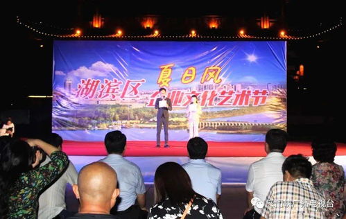 湖濱區(qū)夏日風(fēng)文化藝術(shù)節(jié)暨頒獎晚會盛大啟幕，文化盛宴精彩紛呈